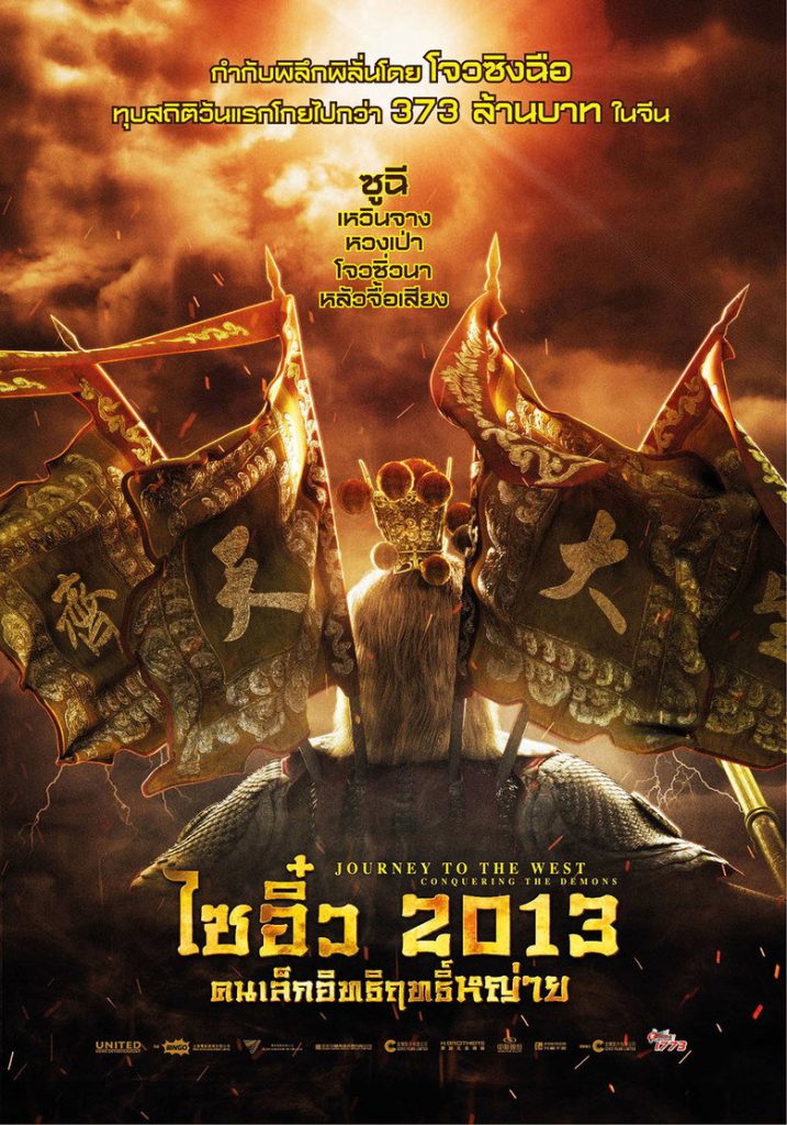 ไซอิ๋ว 2013 คนเล็กอิทธิฤทธิ์หญ่าย 2013 Journey to the West: Conquering the Demons