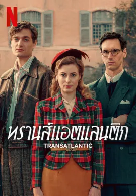ทรานส์แอตแลนติก 2023 Transatlantic ซับไทย Ep1-7