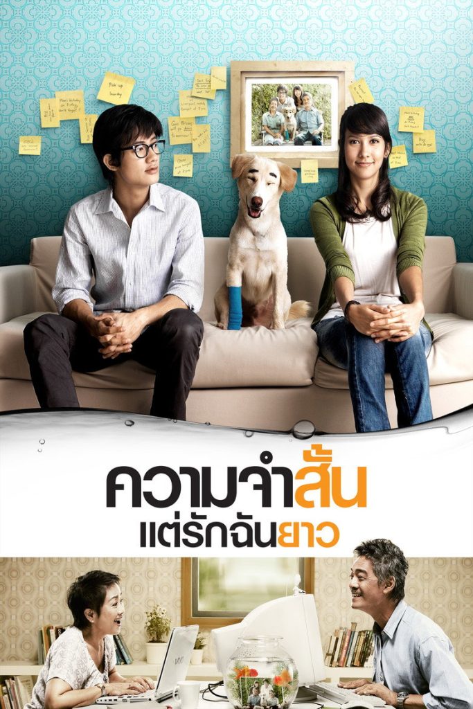 ความจำสั้น แต่รักฉันยาว 2009 Best of Times
