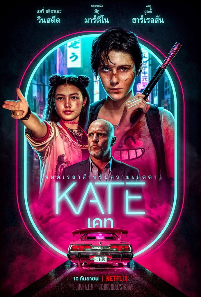 เคท 2021 Kate