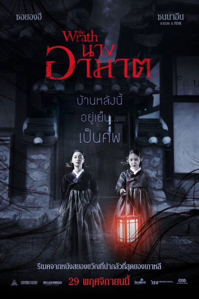 นางอาฆาต (The Wrath) 2018 The Wrath
