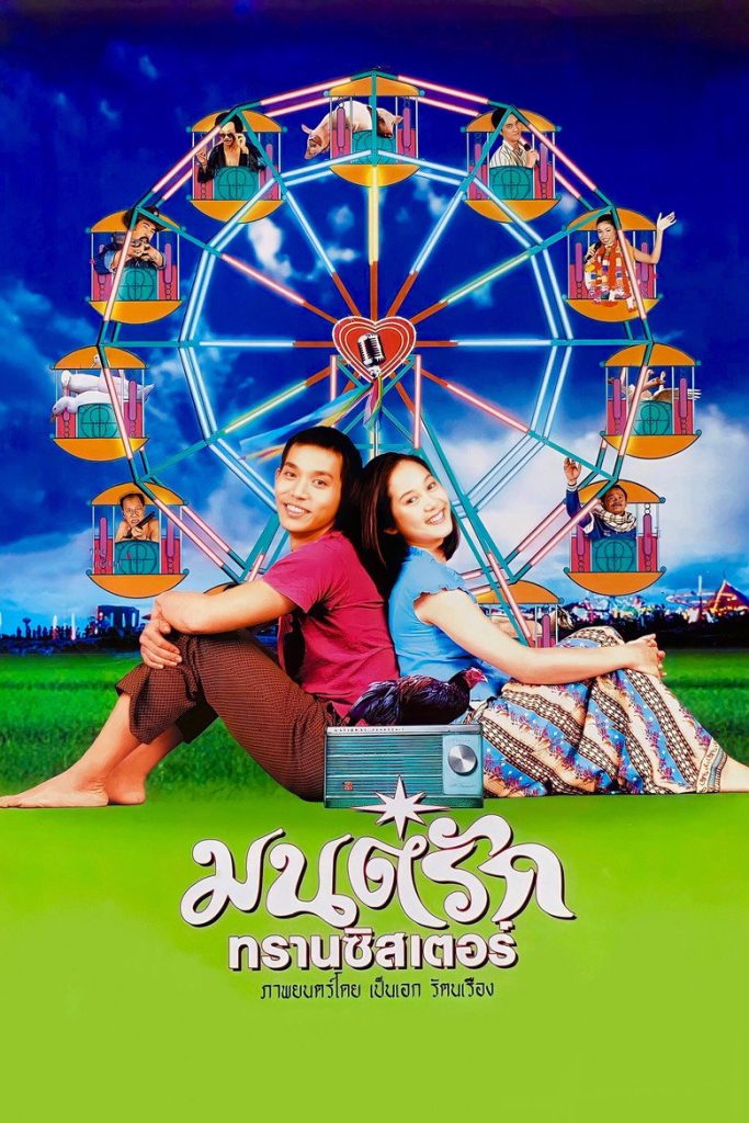 มนต์รักทรานซิสเตอร์ 2001 Transistor Love Story