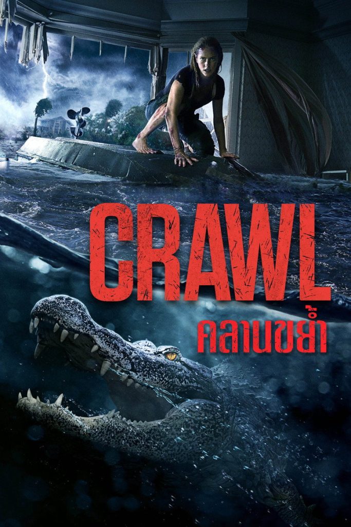 คลานขย้ำ 2019 Crawl