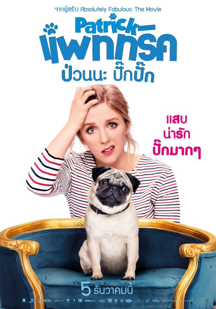 แพททริค ป่วนนะ ปั๊กปั๊ก 2018 Patrick