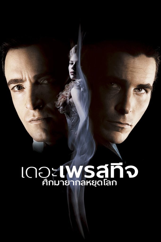 เดอะ เพรสทีจ ศึกมายากลหยุดโลก 2006 The Prestige