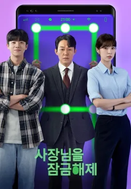 ปลดล็อกที เครื่องนี้มี CEO 2022 Unlock My Boss ซับไทย Ep1-12
