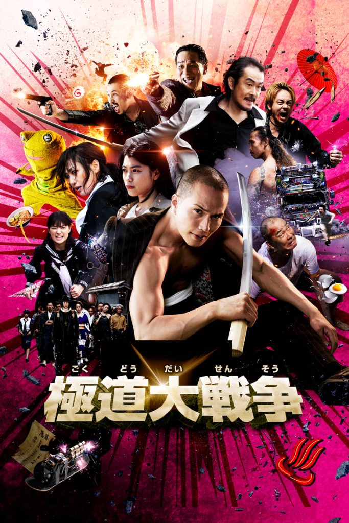ยากูซ่า ปะทะ แวมไพร์ 2015 Yakuza Apocalypse