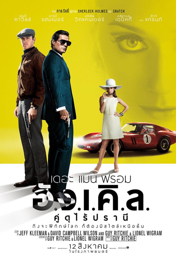 เดอะ แมน ฟรอม อั.ง.เ.คิ.ล. คู่ดุไร้ปรานี 2015 The Man from U.N.C.L.E.