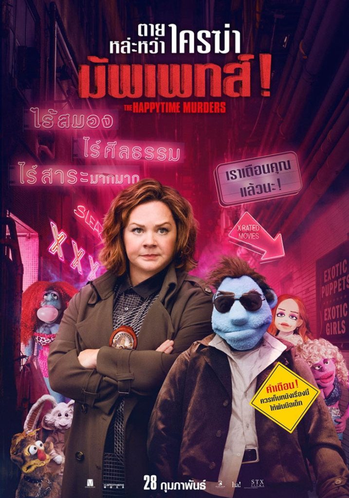 ตายหละหว่า ใครฆ่ามัพเพทส์! 2018 The Happytime Murders