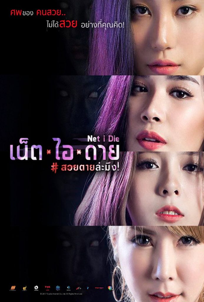 เน็ต ไอ ดาย สวยตายล่ะมึง! 2017 Net I Die