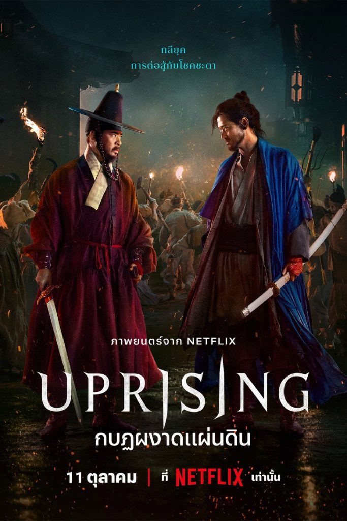 โปสเตอร์ กบฏผงาดแผ่นดิน 2024 Uprising