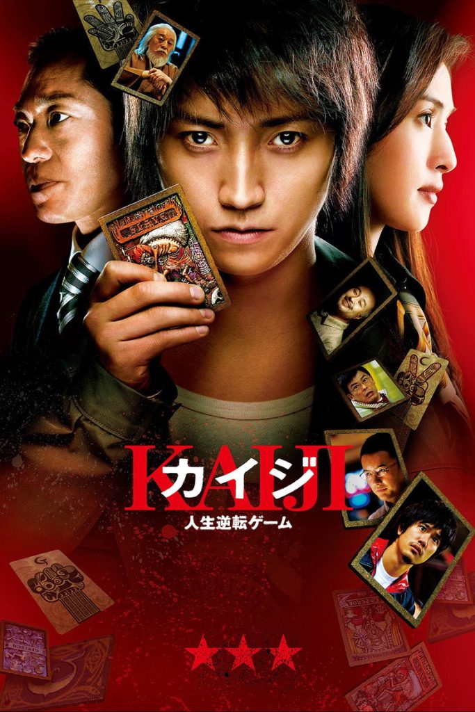 ไคจิ กลโกงมรณะ 2009 Kaiji: The Ultimate Gambler