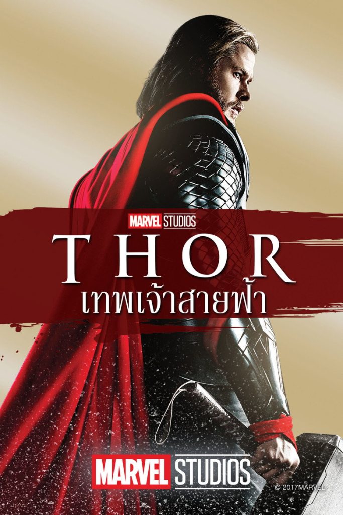 ธอร์: เทพเจ้าสายฟ้า 2011 Thor