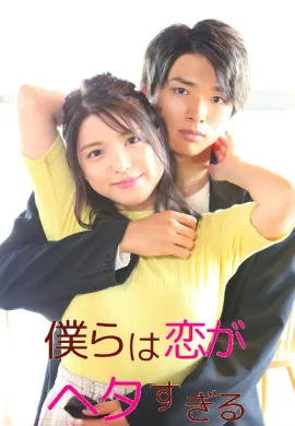 วุ่นชะมัด รักของพวกเรา 2020 We Are Too Clumsy About Love ซับไทย Ep1-7