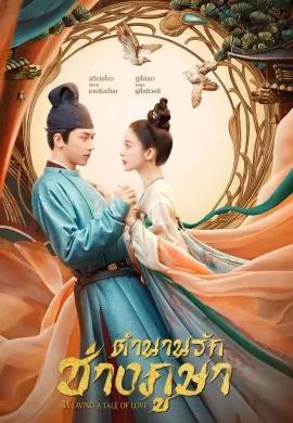 โปสเตอร์ ตำนานรักช่างภูษา 2021 Weaving a Tale of Love ซับไทย Ep1-0