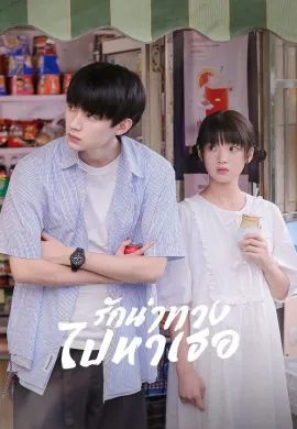 รักนำทางไปหาเธอ 2023 When I Fly Towards You ซับไทย Ep1-24
