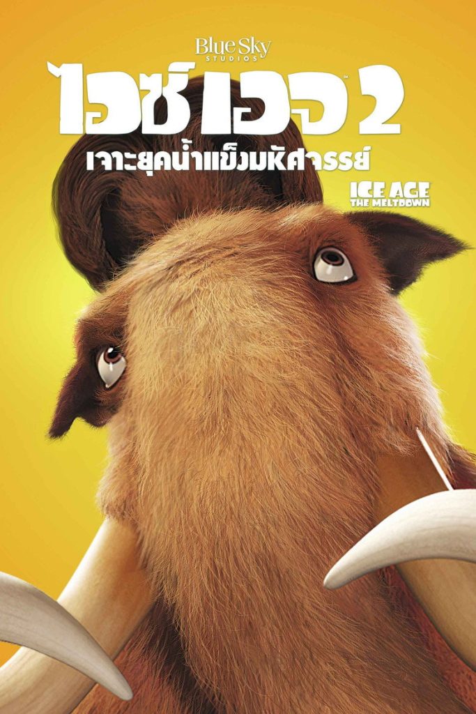 ไอซ์ เอจ 2 เจาะยุคน้ำแข็งมหัศจรรย์ 2006 Ice Age: The Meltdown