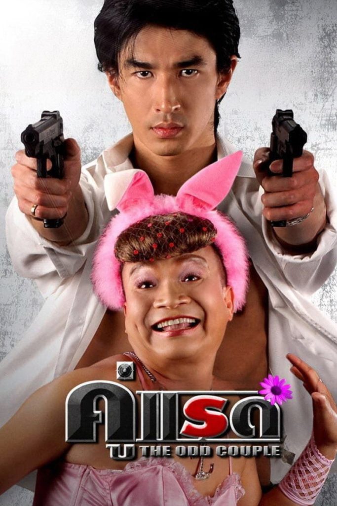 คู่แรด 2007 The Odd Couple
