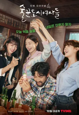 โปสเตอร์ 2021 Work Later, Drink Now ซับไทย Ep1-12