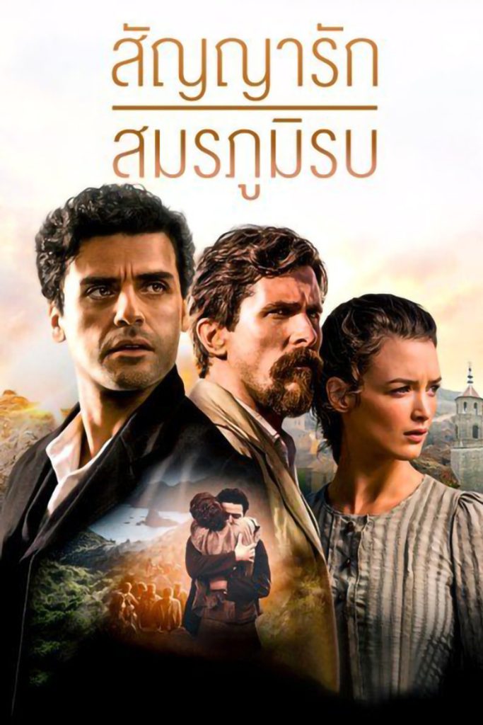 สัญญารัก สมรภูมิรบ 2016 The Promise