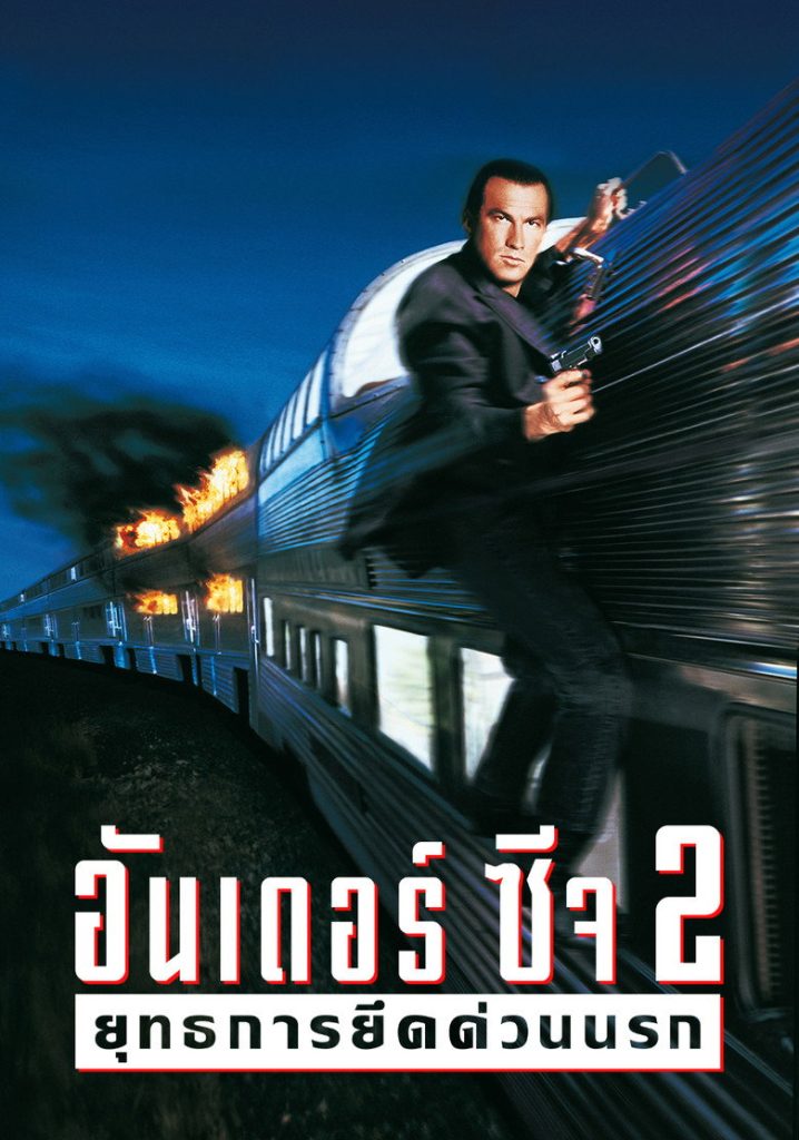 อันเดอร์ซีจ 2 ยุทธการยึดด่วนนรก 1995 Under Siege 2: Dark Territory