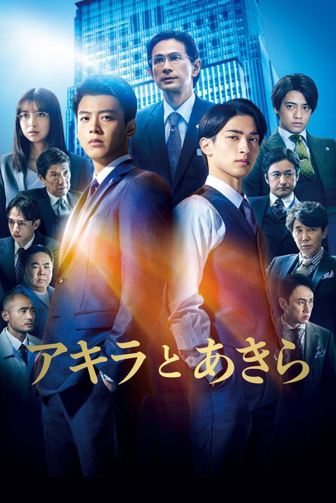 อากิระกับอากิระ 2022 Akira and Akira