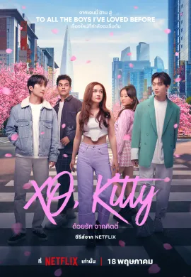 ด้วยรัก จากคิตตี้ 2023 XO, Kitty ซับไทย Ep1-8