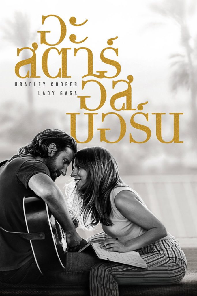 อะ สตาร์ อีส บอร์น 2018 A Star Is Born