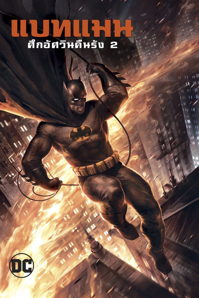 แบทแมน ศึกอัศวินคืนรัง 2 2013 Batman: The Dark Knight Returns, Part 2