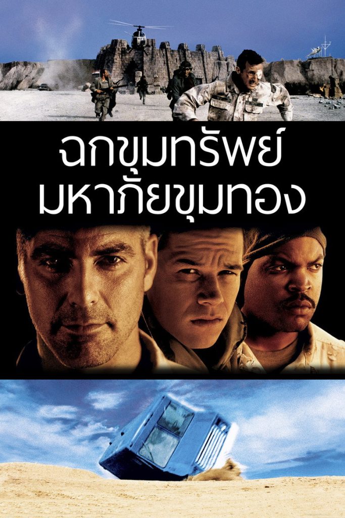 ฉกขุมทรัพย์ มหาภัยขุมทอง 1999 Three Kings