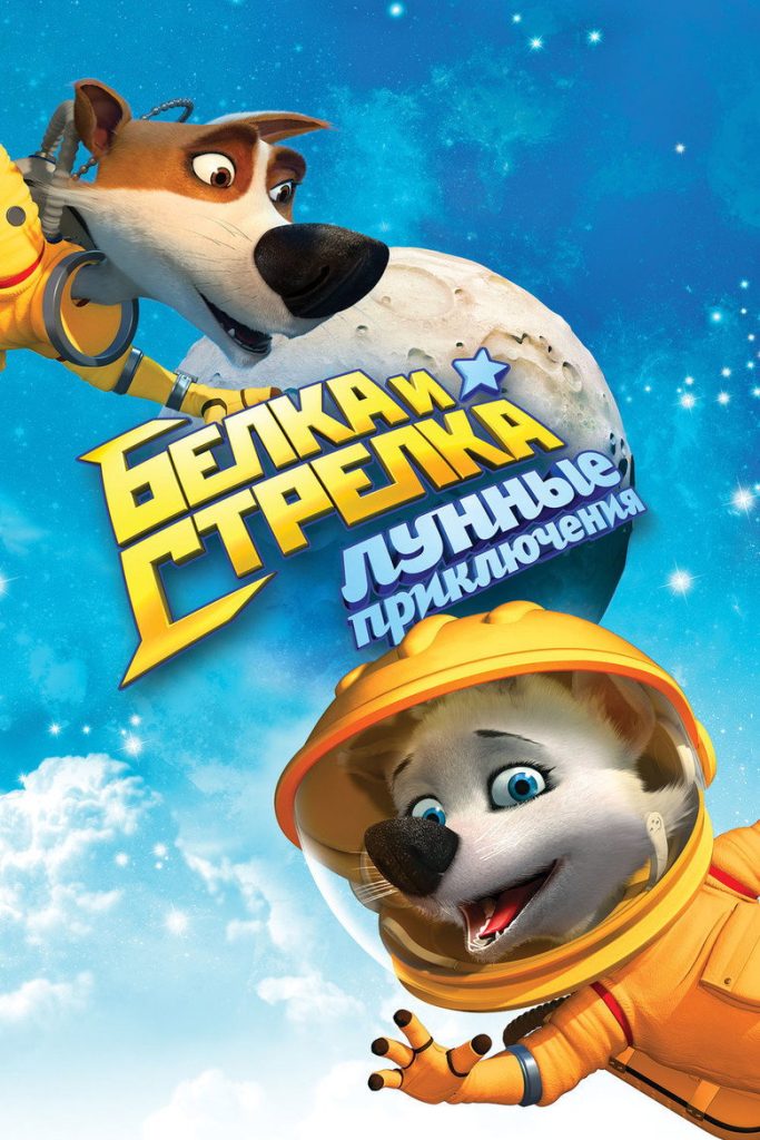 สเปซด็อก 2 น้องหมาตะลุยดวงจันทร์ 2014 Space Dogs 2