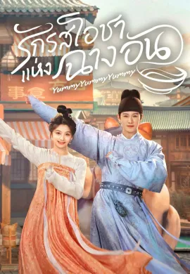 โปสเตอร์ รักรสโอชาแห่งฉางอัน 2025 Yummy ซับไทย Ep1-32