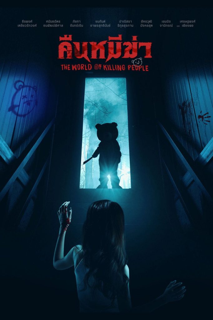 คืนหมีฆ่า 2022 Night of the Killer Bears