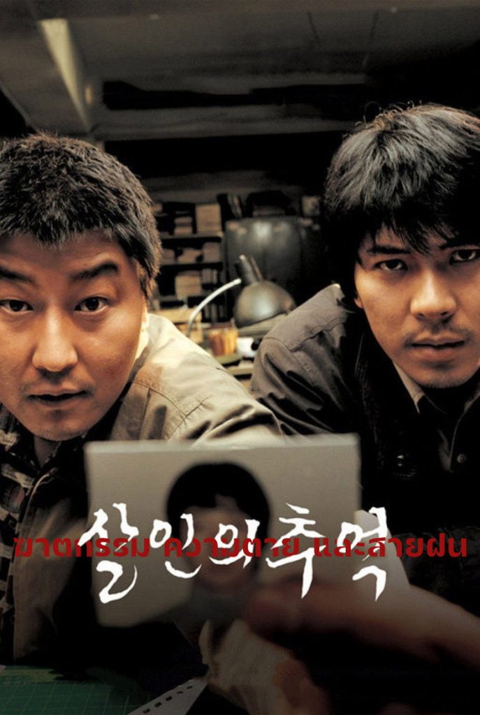 ฆาตกรรม ความตาย และสายฝน 2003 Memories of Murder