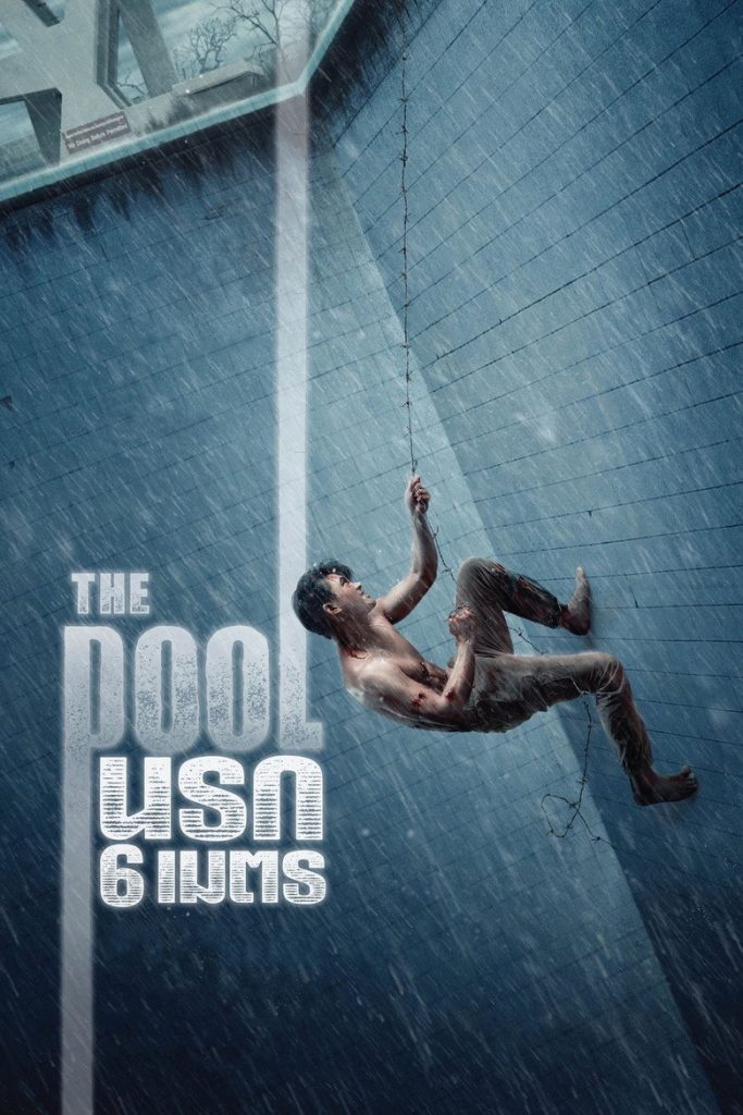 นรก 6 เมตร 2018 The Pool