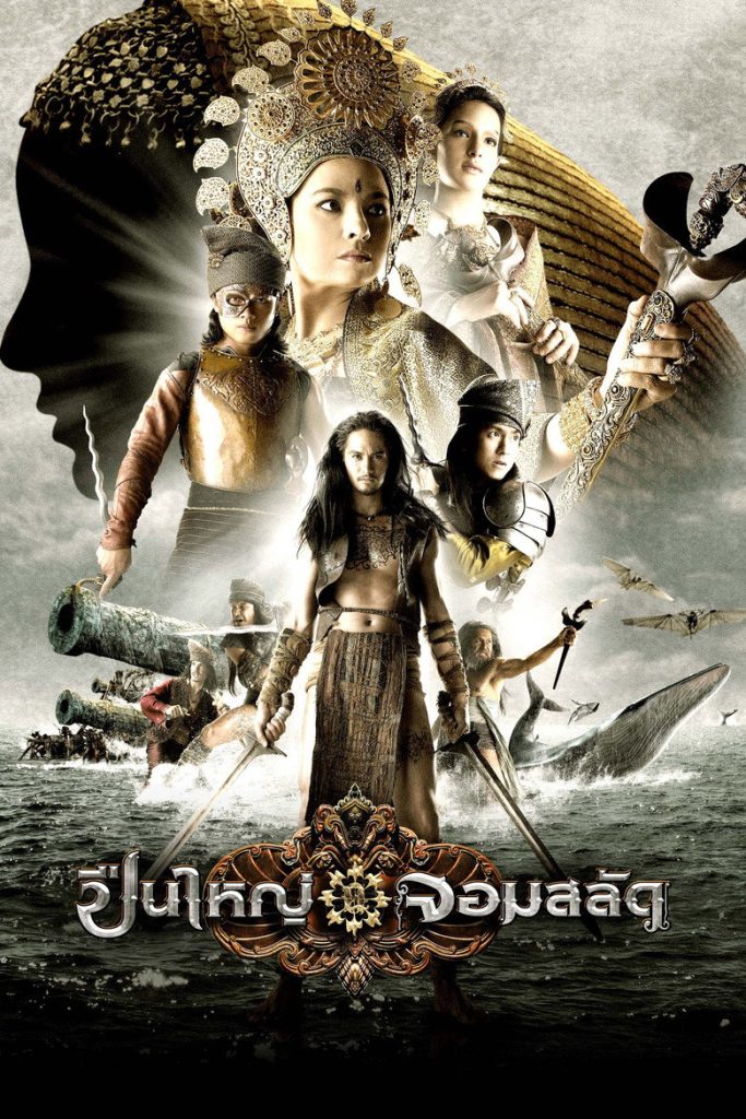 ปืนใหญ่ จอมสลัด 2008 Legend of the Tsunami Warrior