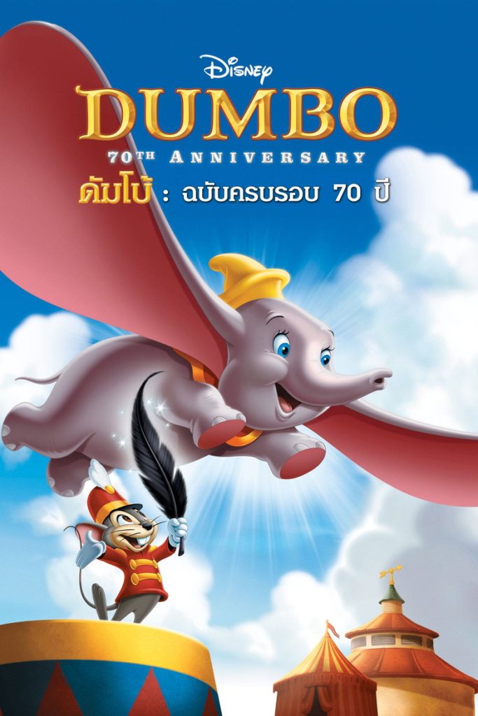 โปสเตอร์ ดัมโบ้ 1941 Dumbo