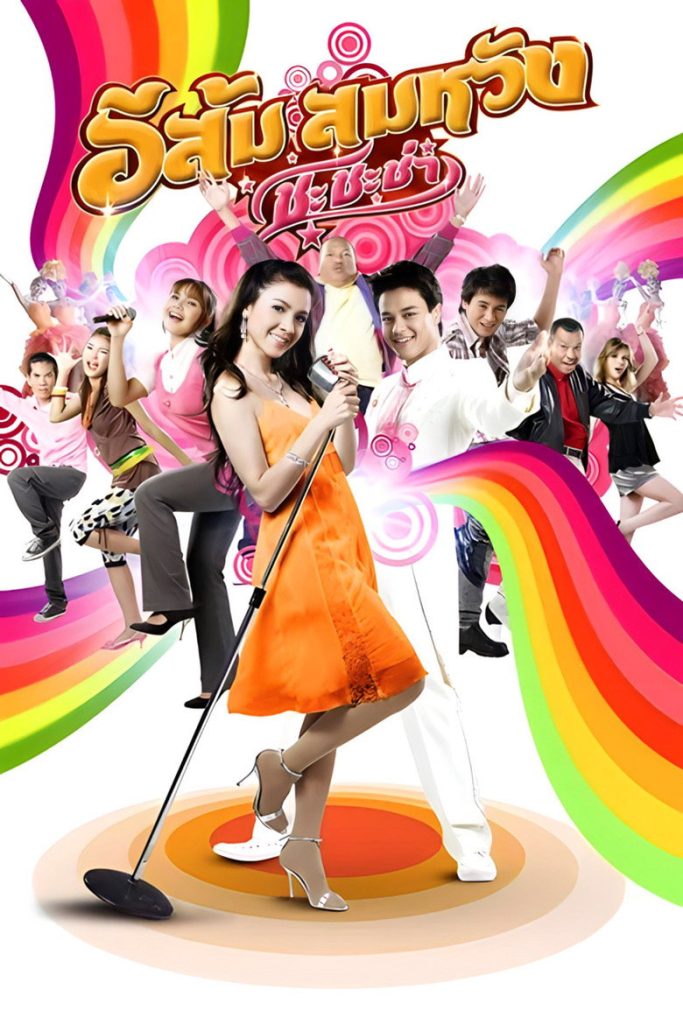 อีส้ม สมหวัง ชะชะช่า 2009 In Country Melody 2